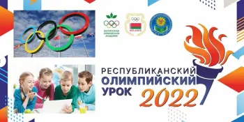 Республиканский олимпийский урок