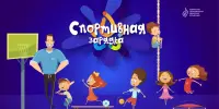 Спортивная зарядка