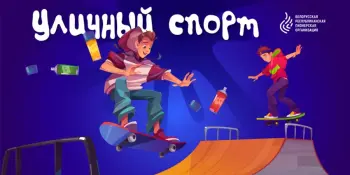 Уличный спорт