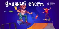 Уличный спорт