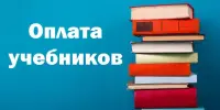 Оплата учебников в 2024/2025 учебном году