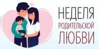 Неделя родительской любви