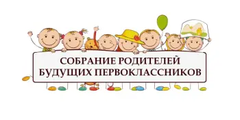 Организационное собрание для родителей будущих первоклассников