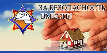 За безопасность вместе!