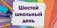Анонс субботнего школьного дня на 15 ноября