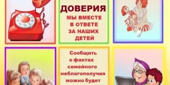 Линия доверия "Мы вместе в ответе за наших детей"