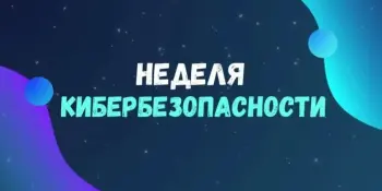 Профилактическая акция "Неделя кибербезопасности"