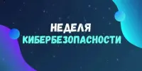 Профилактическая акция "Неделя кибербезопасности"