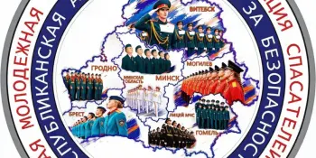 Акция "Молодёжь за безопасность" пройдёт в Беларуси с 5 по 16 октября 2026 года