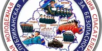 Акция "Молодёжь за безопасность" пройдёт в Беларуси с 5 по 16 октября 2026 года
